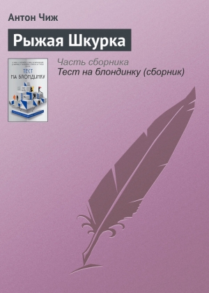 Чиж Антон - Рыжая Шкурка