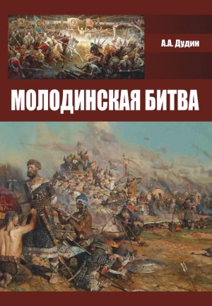 Дудин Александр - Молодинская битва