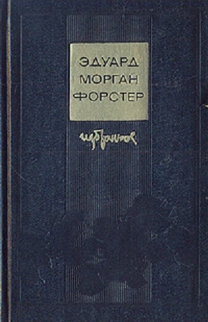 Форстер Эдвард - Избранное: Куда боятся ступить ангелы. Рассказы и эссе