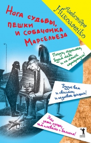 Николаенко Александра - Нога судьбы, пешки и собачонка Марсельеза