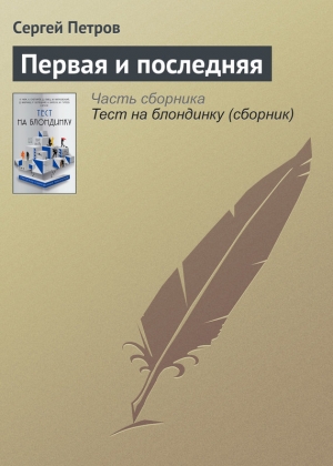 Петров Сергей - Первая и последняя