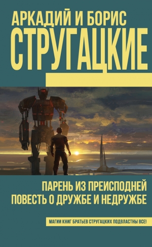 Стругацкий Аркадий, Стругацкий Борис, Стругацкие Аркадий и Борис - Парень из преисподней. Повесть о дружбе и недружбе (сборник)