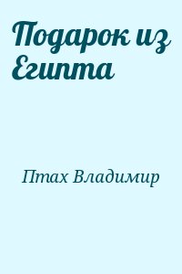 Птах Владимир - Подарок из Египта