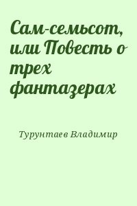 Сам-семьсот, или Повесть о трех фантазерах