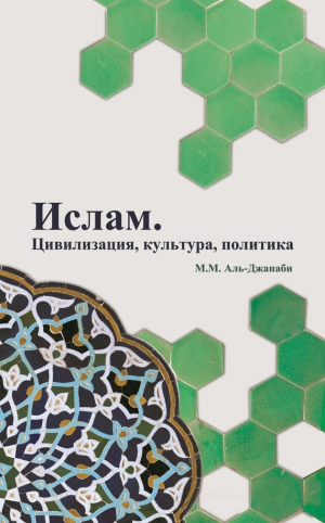 Аль-Джанаби Майсем - Ислам. Цивилизация, культура, политика