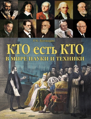 Баландин Рудольф - Кто есть кто в мире науки и техники