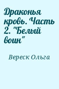 Драконья кровь. Часть 2. "Белый воин"
