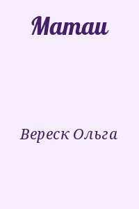 Вереск Ольга - Матаи