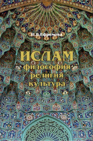 Ефремова Наталия - Ислам. Философия, религия, культура. Часть 1. Теолого-философская мысль