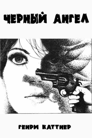Каттнер Генри - Черный ангел [Прощание с Джоанной]