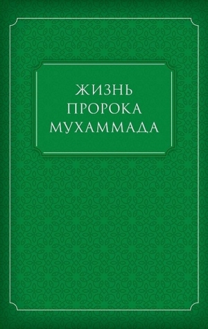 Коллектив авторов - Жизнь Пророка Мухаммада