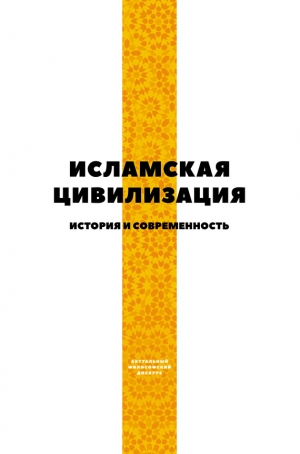 Коллектив авторов, Аль-Джанаби Майсем - Исламская цивилизация. История и современность