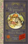 Черный Саша - Дневник Фокса Микки (сборник)