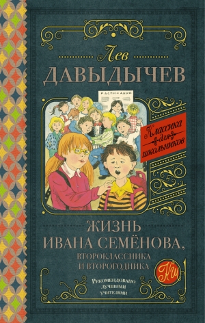 Давыдычев Лев - Жизнь Ивана Семёнова, второклассника и второгодника (сборник)