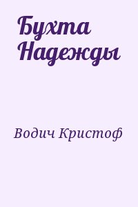 Водич Кристоф - Бухта Надежды