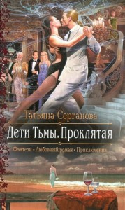 Проклятая [Секретарша для колдуна][Единственный для ведьмы]