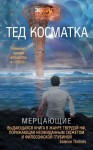 Косматка Тед - Мерцающие