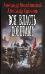 Михайловский Александр, Харников Александр - Вся власть советам!