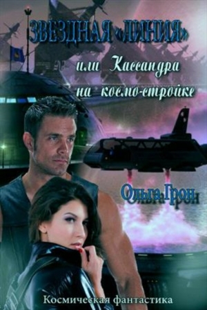 Грон Ольга - Звёздная "линия" или Кассандра на космо-стройке