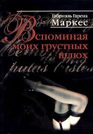Маркес Габриэль Гарсия - Вспоминая моих грустных шлюх