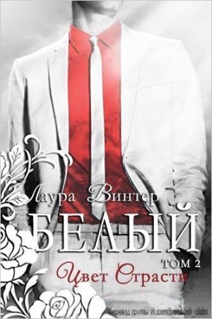 Винтер Лаура - Белый - цвет страсти