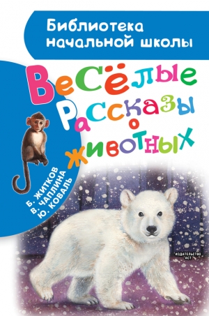 Коваль Юрий, Чаплина Вера, Житков Борис - Весёлые рассказы о животных