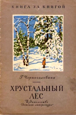 Черноголовина Галина - Хрустальный лес. Рассказы