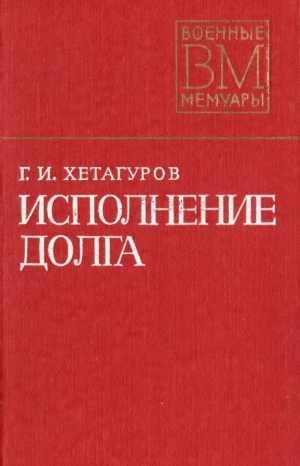 Хетагуров Георгий - Исполнение долга