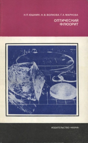 Юшкин Николай, Волкова Наталия, Маркова Галина - Оптический флюорит