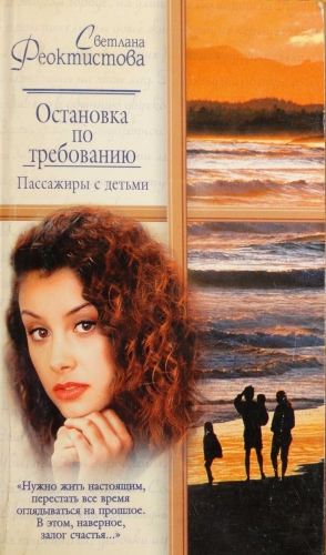 Феоктистова Светлана - Остановка по требованию. Пассажиры с детьми