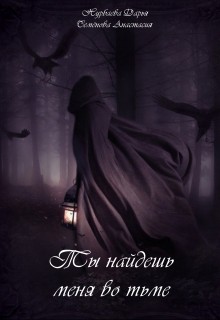 Семенова Анастасия - Ты найдёшь меня во тьме