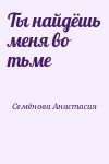 Семёнова Анастасия - Ты найдёшь меня во тьме