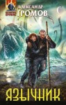 Громов Александр - Язычник