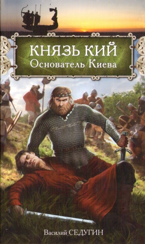Седугин Василий - Князь Кий: Основатель Киева