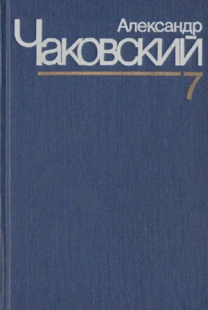 Чаковский Александр - Неоконченный портрет. Нюрнбергские призраки