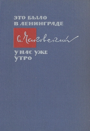 Чаковский Александр - У нас уже утро