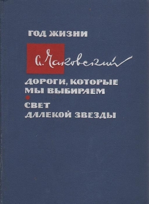 Чаковский Александр - Год жизни. Дороги, которые мы выбираем. Свет далекой звезды