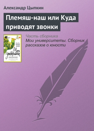 Цыпкин Александр - Племяш-наш или Куда приводят звонки