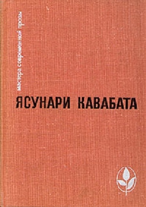 Кавабата Ясунари - Избранное: Тысячекрылый журавль. Снежная страна. Новеллы. Рассказы. Эссе