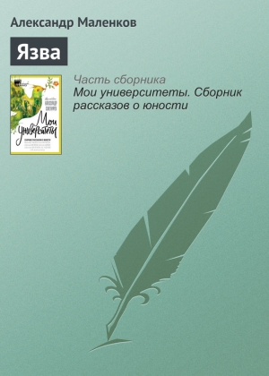 Маленков Александр - Язва