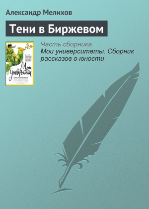 Мелихов Александр - Тени в Биржевом