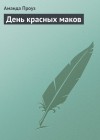 Проуз Аманда - День красных маков