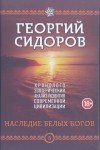 Сидоров Георгий - Книга 5. Наследие белых богов