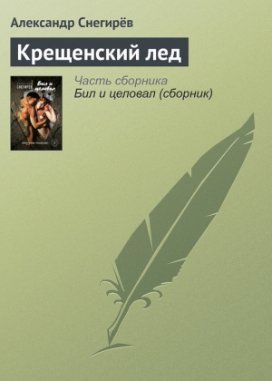 Снегирев Александр - Крещенский лед