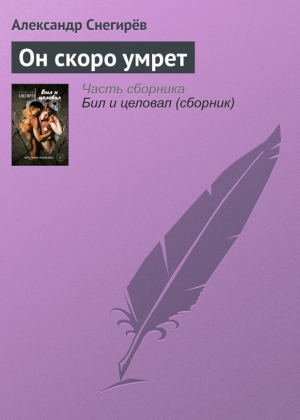 Снегирев Александр - Он скоро умрет