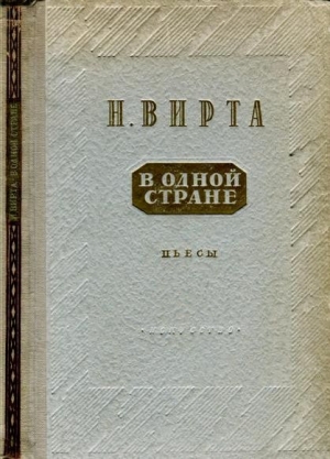 Вирта Николай - В одной стране: Заговор обреченных. Три года спустя