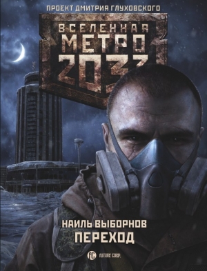 Выборнов Наиль - Метро 2033: Переход