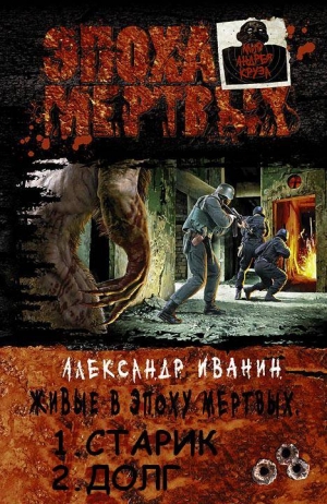 Иванин Александр - Живые в эпоху мёртвых. Дилогия