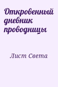 Лист Света - Откровенный дневник проводницы