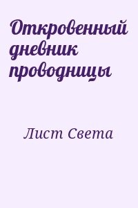 Откровенный дневник проводницы